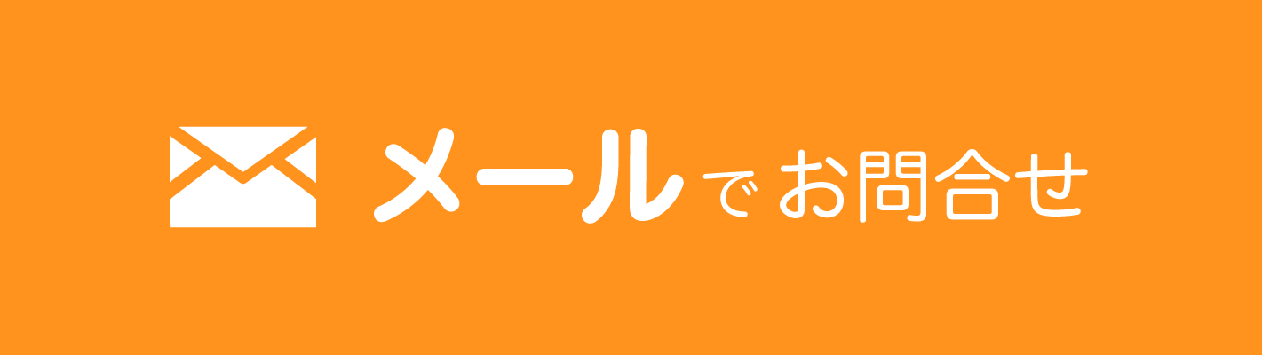 メールでお問い合わせ