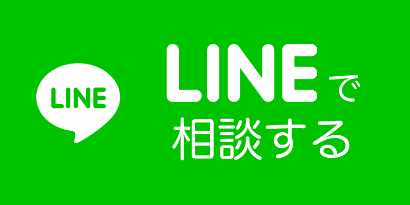 LINEでお問い合わせ